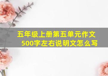 五年级上册第五单元作文500字左右说明文怎么写