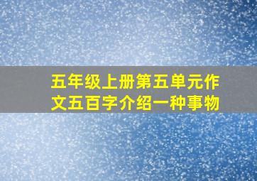 五年级上册第五单元作文五百字介绍一种事物