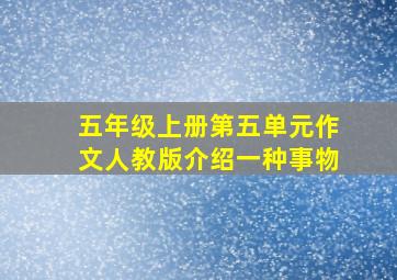 五年级上册第五单元作文人教版介绍一种事物