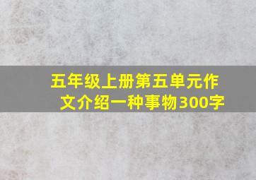 五年级上册第五单元作文介绍一种事物300字