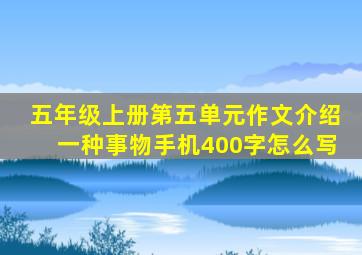 五年级上册第五单元作文介绍一种事物手机400字怎么写