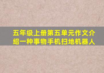 五年级上册第五单元作文介绍一种事物手机扫地机器人