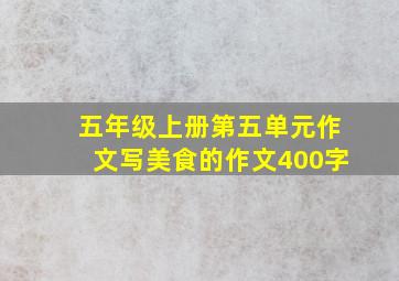 五年级上册第五单元作文写美食的作文400字