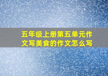 五年级上册第五单元作文写美食的作文怎么写