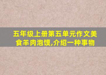 五年级上册第五单元作文美食羊肉泡馍,介绍一种事物