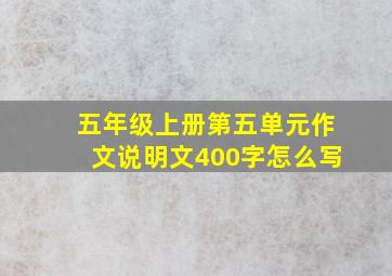 五年级上册第五单元作文说明文400字怎么写