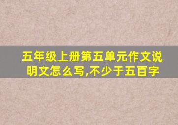 五年级上册第五单元作文说明文怎么写,不少于五百字