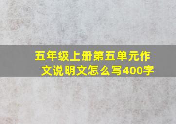 五年级上册第五单元作文说明文怎么写400字