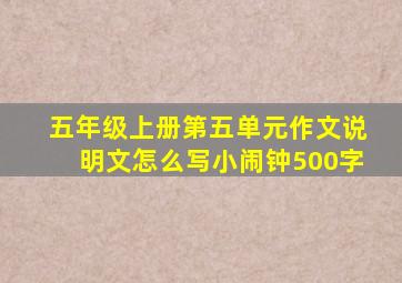 五年级上册第五单元作文说明文怎么写小闹钟500字