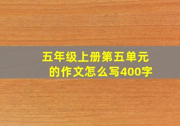 五年级上册第五单元的作文怎么写400字