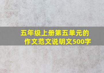 五年级上册第五单元的作文范文说明文500字