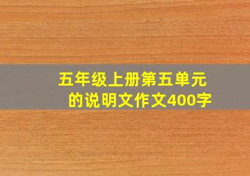 五年级上册第五单元的说明文作文400字