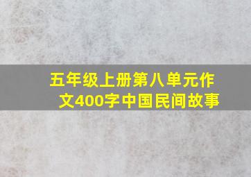 五年级上册第八单元作文400字中国民间故事