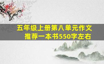 五年级上册第八单元作文推荐一本书550字左右