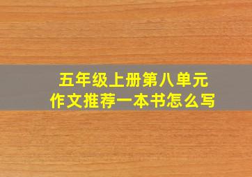 五年级上册第八单元作文推荐一本书怎么写