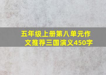 五年级上册第八单元作文推荐三国演义450字