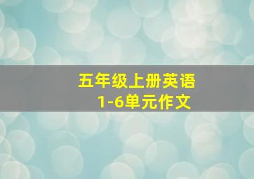 五年级上册英语1-6单元作文