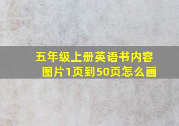 五年级上册英语书内容图片1页到50页怎么画