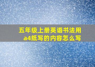 五年级上册英语书法用a4纸写的内容怎么写