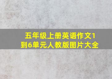 五年级上册英语作文1到6单元人教版图片大全