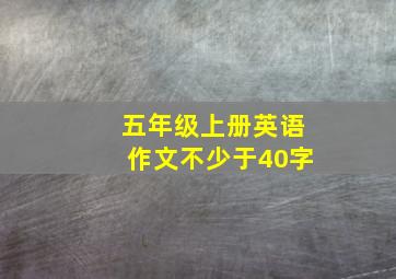 五年级上册英语作文不少于40字