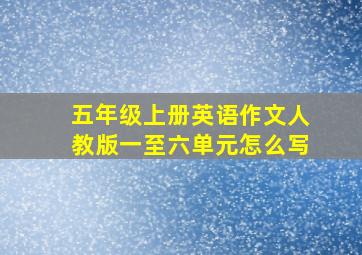 五年级上册英语作文人教版一至六单元怎么写