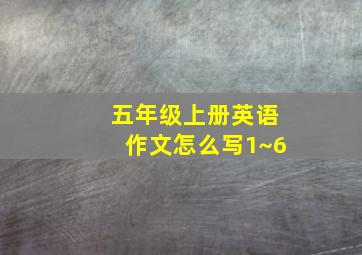 五年级上册英语作文怎么写1~6