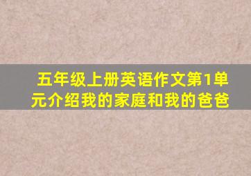 五年级上册英语作文第1单元介绍我的家庭和我的爸爸