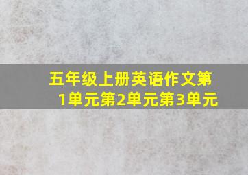 五年级上册英语作文第1单元第2单元第3单元