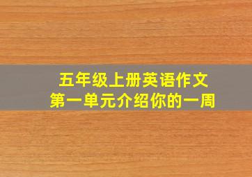 五年级上册英语作文第一单元介绍你的一周