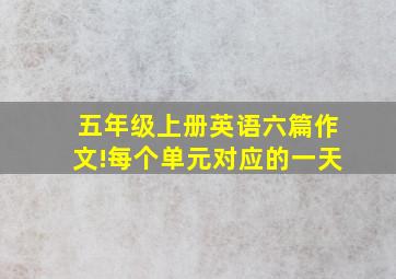 五年级上册英语六篇作文!每个单元对应的一天