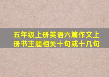 五年级上册英语六篇作文上册书主题相关十句或十几句