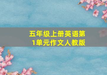 五年级上册英语第1单元作文人教版