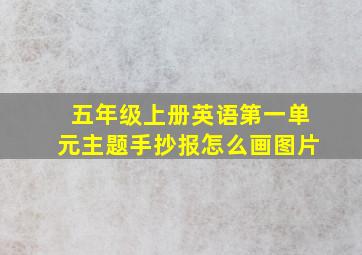 五年级上册英语第一单元主题手抄报怎么画图片