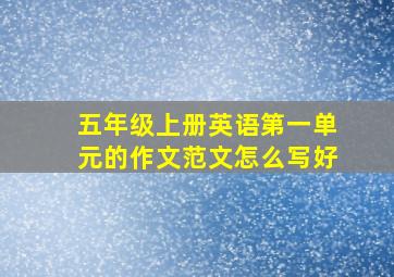 五年级上册英语第一单元的作文范文怎么写好