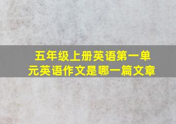 五年级上册英语第一单元英语作文是哪一篇文章