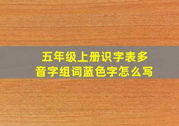 五年级上册识字表多音字组词蓝色字怎么写