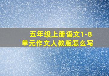 五年级上册语文1-8单元作文人教版怎么写