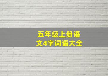 五年级上册语文4字词语大全