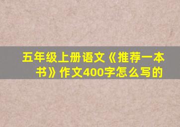 五年级上册语文《推荐一本书》作文400字怎么写的