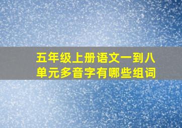 五年级上册语文一到八单元多音字有哪些组词