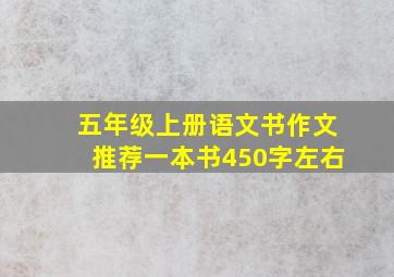 五年级上册语文书作文推荐一本书450字左右