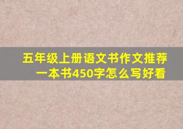 五年级上册语文书作文推荐一本书450字怎么写好看