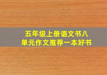 五年级上册语文书八单元作文推荐一本好书