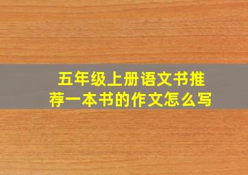 五年级上册语文书推荐一本书的作文怎么写