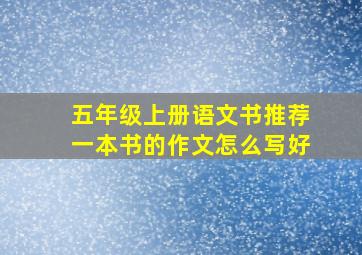 五年级上册语文书推荐一本书的作文怎么写好