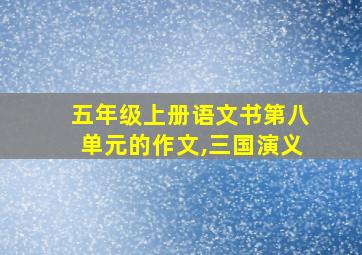 五年级上册语文书第八单元的作文,三国演义