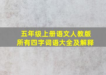 五年级上册语文人教版所有四字词语大全及解释