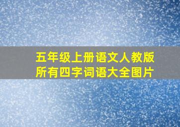 五年级上册语文人教版所有四字词语大全图片