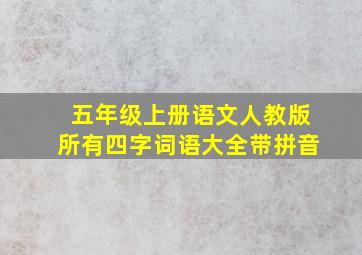 五年级上册语文人教版所有四字词语大全带拼音